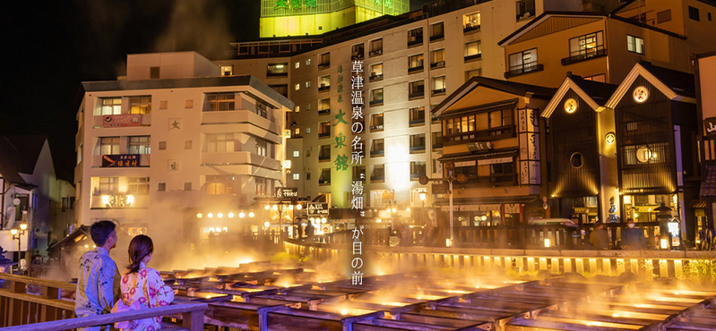 夜の草津温泉 大東舘